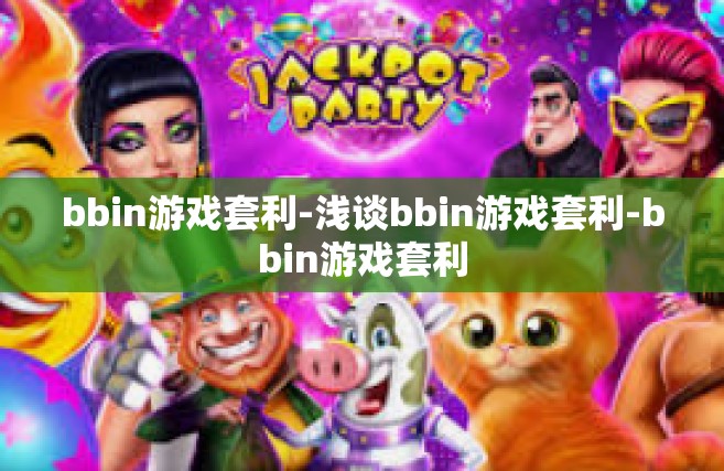 bbin游戏套利-浅谈bbin游戏套利-bbin游戏套利