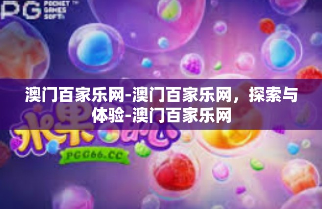 澳门百家乐网-澳门百家乐网，探索与体验-澳门百家乐网