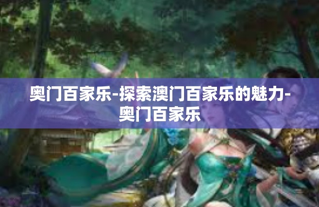 奥门百家乐-探索澳门百家乐的魅力-奥门百家乐