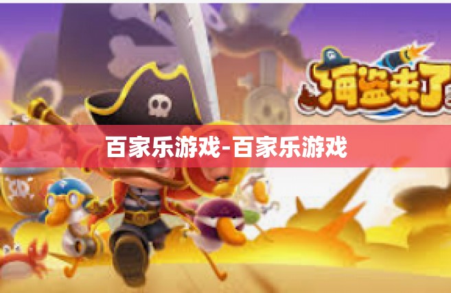 百家乐游戏-百家乐游戏