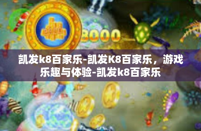 凯发k8百家乐-凯发K8百家乐，游戏乐趣与体验-凯发k8百家乐