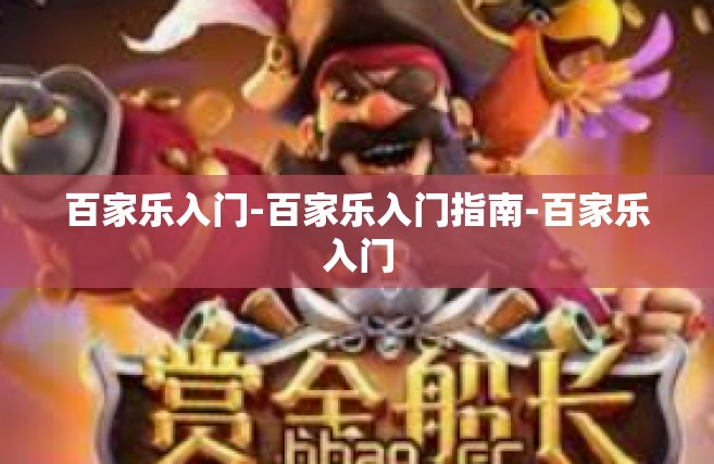 百家乐入门-百家乐入门指南-百家乐入门