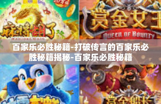 百家乐必胜秘籍-打破传言的百家乐必胜秘籍揭秘-百家乐必胜秘籍