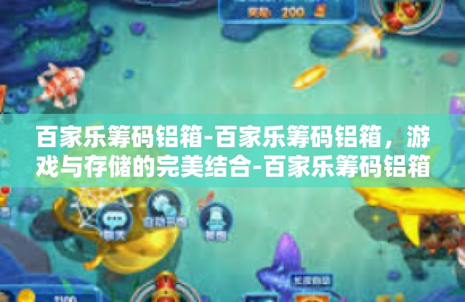 百家乐筹码铝箱-百家乐筹码铝箱，游戏与存储的完美结合-百家乐筹码铝箱