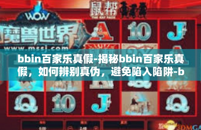 bbin百家乐真假-揭秘bbin百家乐真假，如何辨别真伪，避免陷入陷阱-bbin百家乐真假
