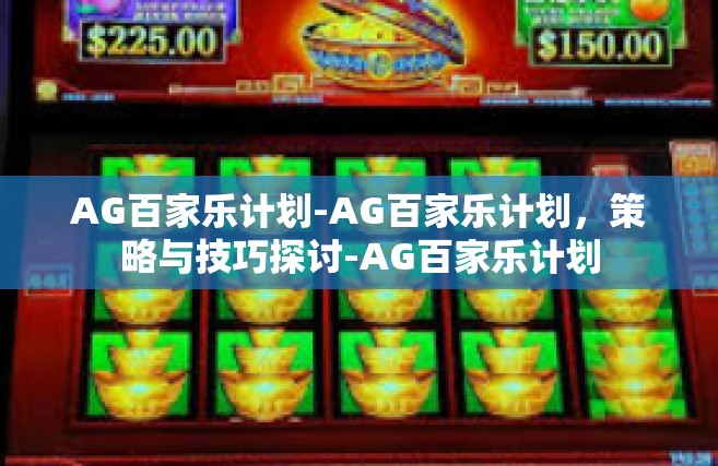 AG百家乐计划-AG百家乐计划，策略与技巧探讨-AG百家乐计划