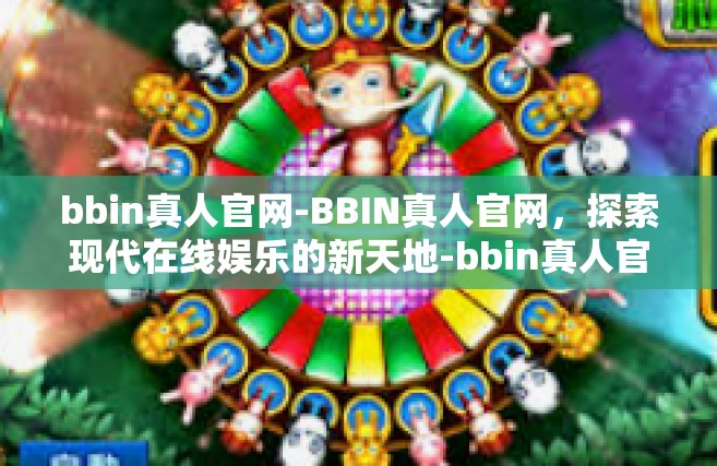 bbin真人官网-BBIN真人官网，探索现代在线娱乐的新天地-bbin真人官网