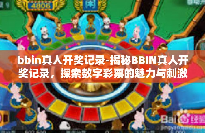 bbin真人开奖记录-揭秘BBIN真人开奖记录，探索数字彩票的魅力与刺激-bbin真人开奖记录