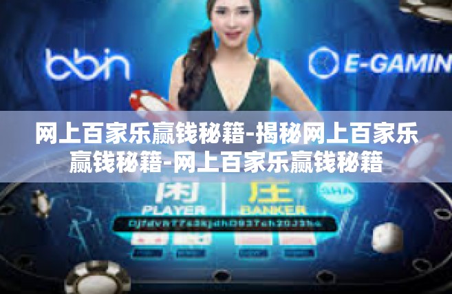 网上百家乐赢钱秘籍-揭秘网上百家乐赢钱秘籍-网上百家乐赢钱秘籍