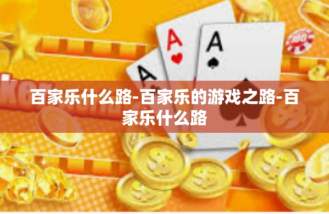百家乐什么路-百家乐的游戏之路-百家乐什么路