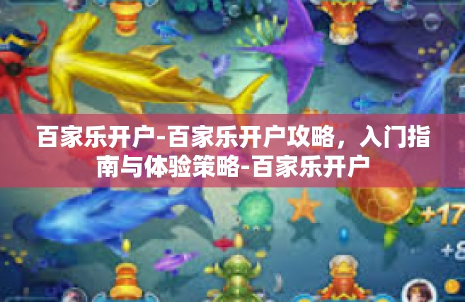百家乐开户-百家乐开户攻略，入门指南与体验策略-百家乐开户