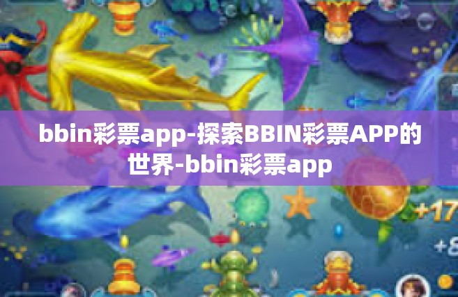 bbin彩票app-探索BBIN彩票APP的世界-bbin彩票app