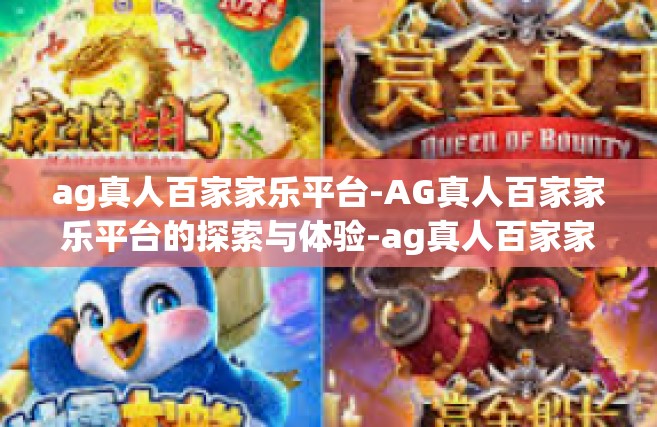 ag真人百家家乐平台-AG真人百家家乐平台的探索与体验-ag真人百家家乐平台