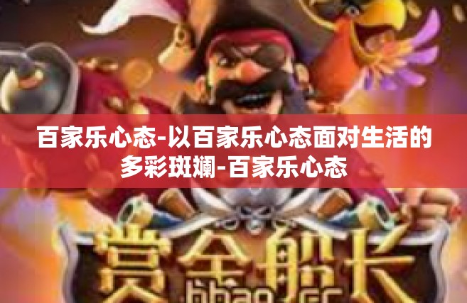 百家乐心态-以百家乐心态面对生活的多彩斑斓-百家乐心态