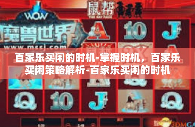 百家乐买闲的时机-掌握时机，百家乐买闲策略解析-百家乐买闲的时机