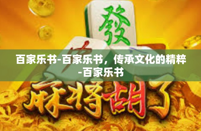 百家乐书-百家乐书，传承文化的精粹-百家乐书