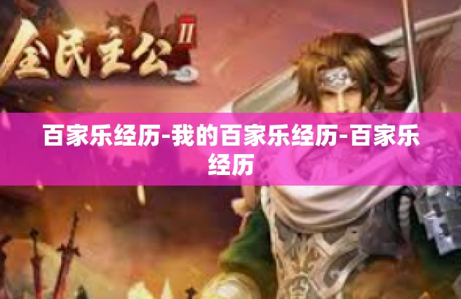百家乐经历-我的百家乐经历-百家乐经历