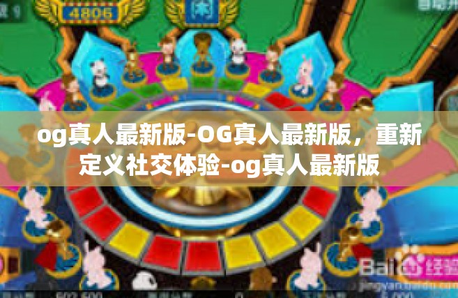 og真人最新版-OG真人最新版，重新定义社交体验-og真人最新版