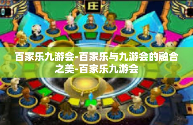 百家乐九游会-百家乐与九游会的融合之美-百家乐九游会