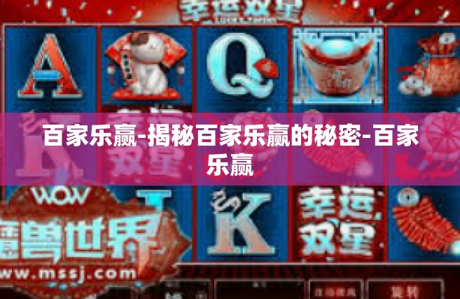 百家乐赢-揭秘百家乐赢的秘密-百家乐赢