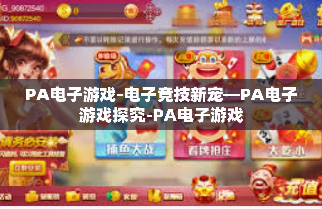 PA电子游戏-电子竞技新宠—PA电子游戏探究-PA电子游戏