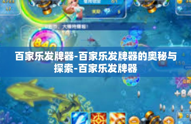 百家乐发牌器-百家乐发牌器的奥秘与探索-百家乐发牌器