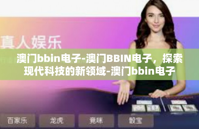 澳门bbin电子-澳门BBIN电子，探索现代科技的新领域-澳门bbin电子
