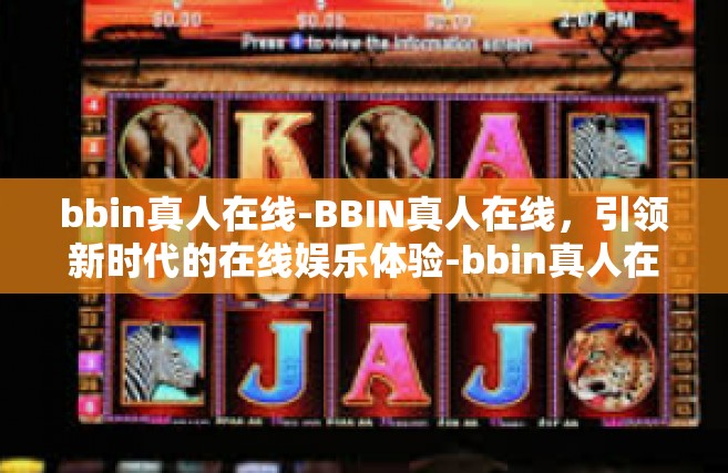 bbin真人在线-BBIN真人在线，引领新时代的在线娱乐体验-bbin真人在线