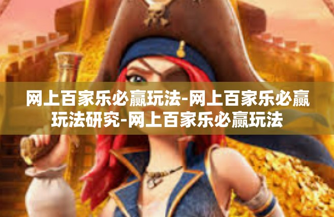 网上百家乐必赢玩法-网上百家乐必赢玩法研究-网上百家乐必赢玩法