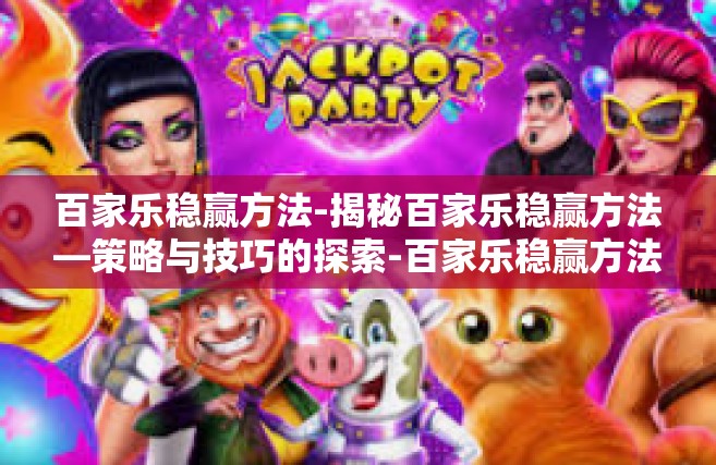 百家乐稳赢方法-揭秘百家乐稳赢方法—策略与技巧的探索-百家乐稳赢方法