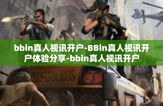 bbin真人视讯开户-BBin真人视讯开户体验分享-bbin真人视讯开户