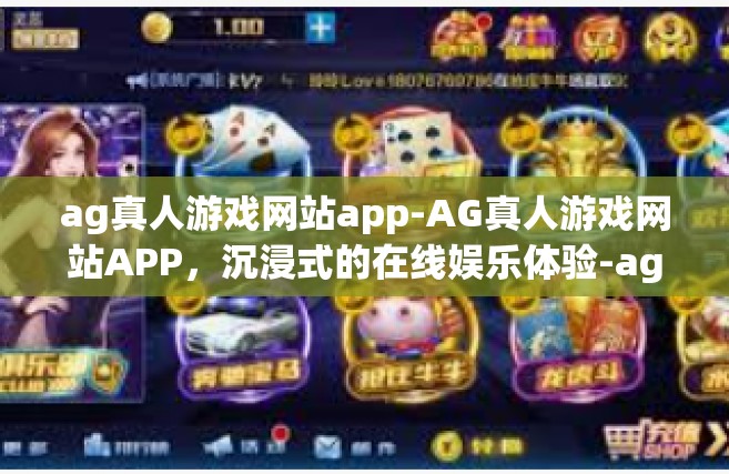 ag真人游戏网站app-AG真人游戏网站APP，沉浸式的在线娱乐体验-ag真人游戏网站app
