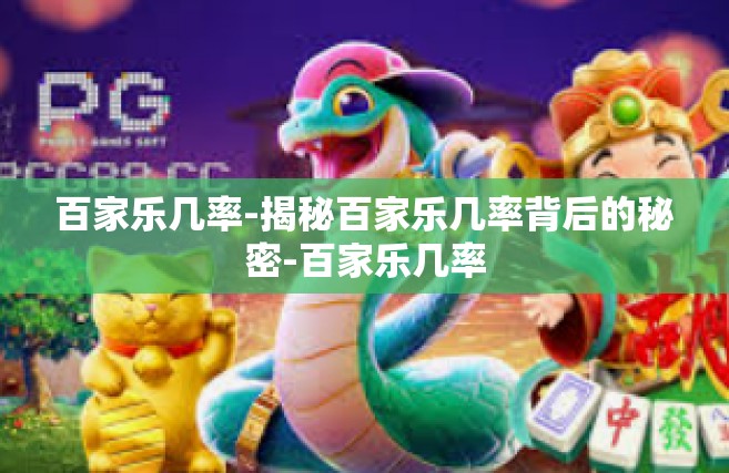 百家乐几率-揭秘百家乐几率背后的秘密-百家乐几率