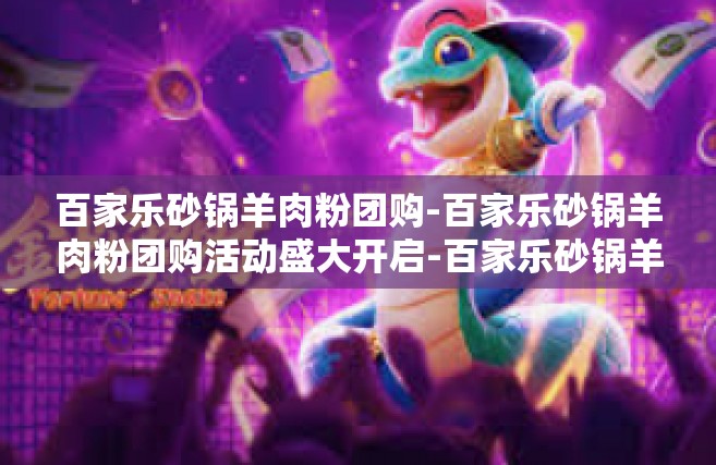 百家乐砂锅羊肉粉团购-百家乐砂锅羊肉粉团购活动盛大开启-百家乐砂锅羊肉粉团购