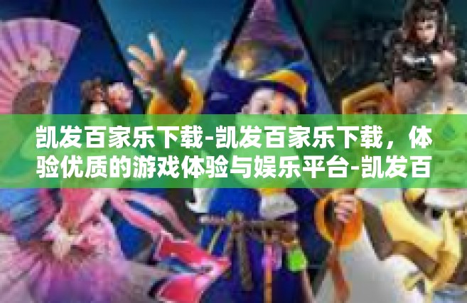 凯发百家乐下载-凯发百家乐下载，体验优质的游戏体验与娱乐平台-凯发百家乐下载