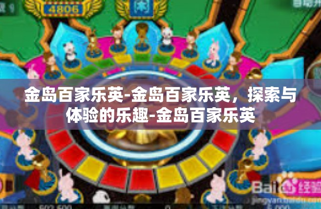 金岛百家乐英-金岛百家乐英，探索与体验的乐趣-金岛百家乐英