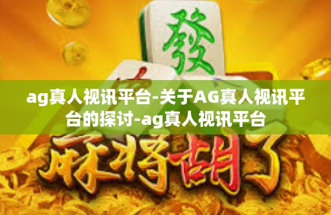 ag真人视讯平台-关于AG真人视讯平台的探讨-ag真人视讯平台