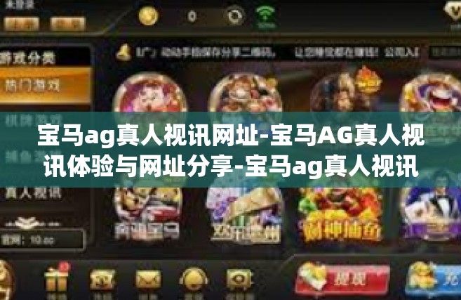 宝马ag真人视讯网址-宝马AG真人视讯体验与网址分享-宝马ag真人视讯网址
