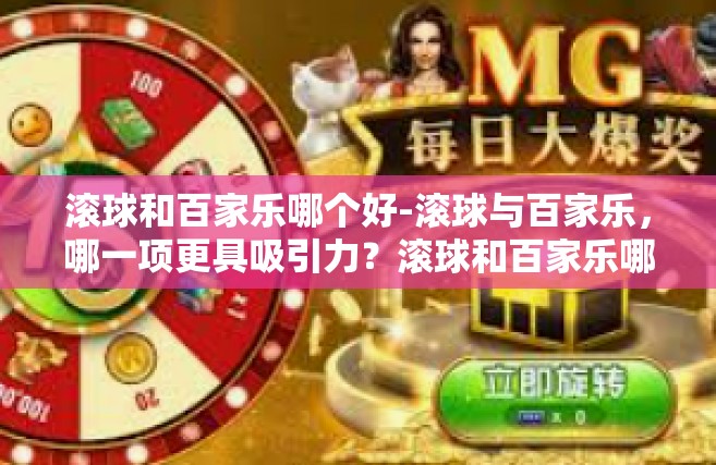 滚球和百家乐哪个好-滚球与百家乐，哪一项更具吸引力？滚球和百家乐哪个好