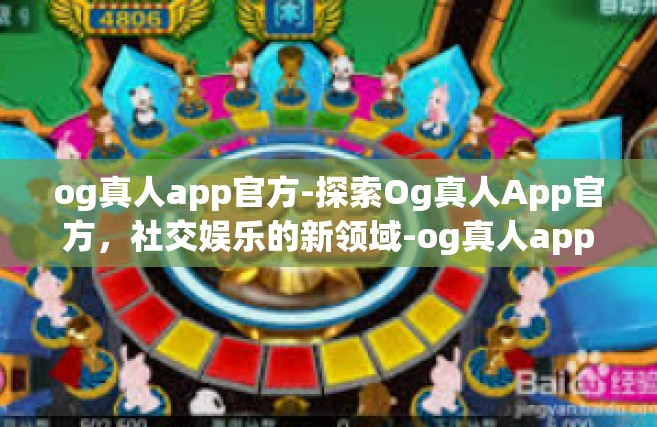 og真人app官方-探索Og真人App官方，社交娱乐的新领域-og真人app官方