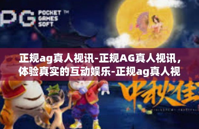 正规ag真人视讯-正规AG真人视讯，体验真实的互动娱乐-正规ag真人视讯