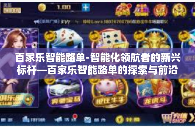 百家乐智能路单-智能化领航者的新兴标杆—百家乐智能路单的探索与前沿挑战-百家乐智能路单