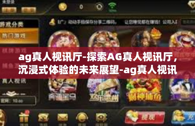ag真人视讯厅-探索AG真人视讯厅，沉浸式体验的未来展望-ag真人视讯厅
