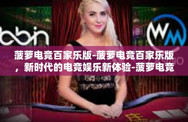 菠萝电竞百家乐版-菠萝电竞百家乐版，新时代的电竞娱乐新体验-菠萝电竞百家乐版