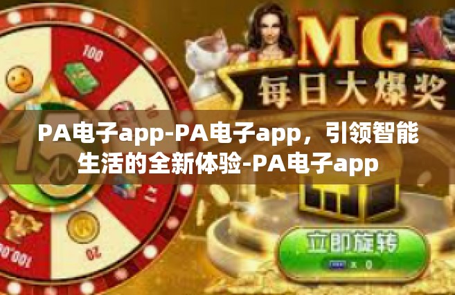 PA电子app-PA电子app，引领智能生活的全新体验-PA电子app
