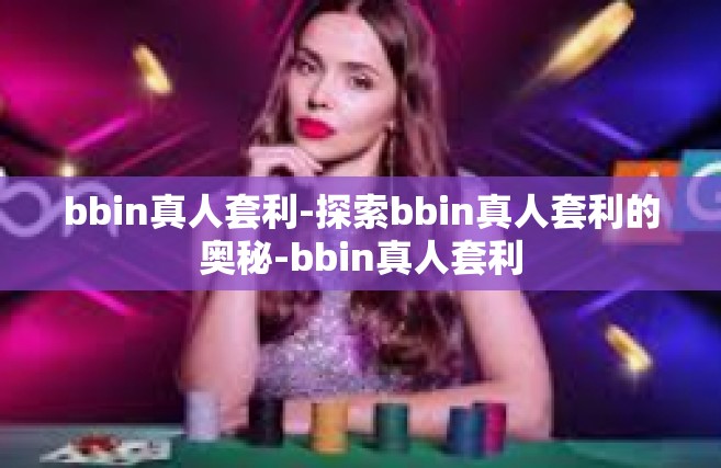 bbin真人套利-探索bbin真人套利的奥秘-bbin真人套利