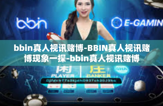 bbin真人视讯赌博-BBIN真人视讯赌博现象一探-bbin真人视讯赌博
