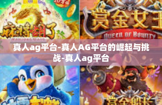 真人ag平台-真人AG平台的崛起与挑战-真人ag平台