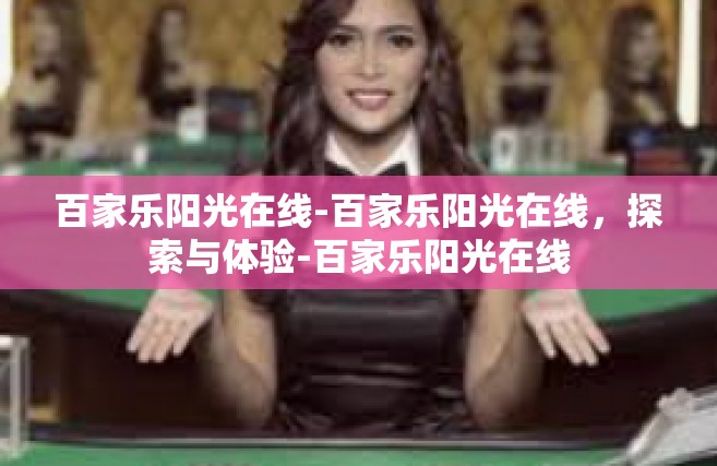 百家乐阳光在线-百家乐阳光在线，探索与体验-百家乐阳光在线