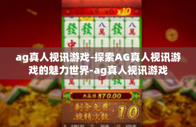 ag真人视讯游戏-探索AG真人视讯游戏的魅力世界-ag真人视讯游戏